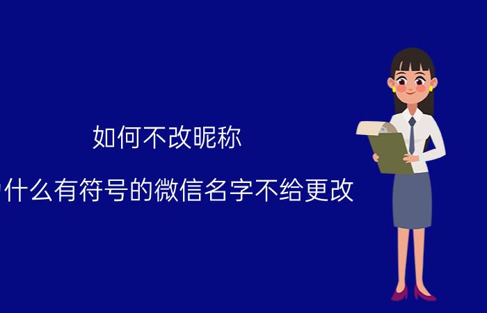 如何不改昵称 为什么有符号的微信名字不给更改？